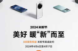 小米 14 周年 2024 年米粉节开启：手机换电池换屏 8 折、换新机享优惠