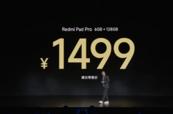 1499 元起，小米 Redmi Pad Pro 平板发布：12.1 英寸 2.5K 120Hz 屏