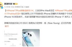 iPhone 17 Plus屏幕或小于6.7英寸，iOS 18 “爆改” 备忘录