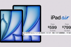 2024 款苹果 iPad Air 11/13 英寸版发布：M2 芯片、横向 12MP 前置摄像头，599 美元起